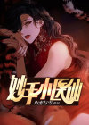 妙手小医仙