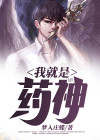 我就是药神柳旭