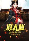 假太监:从攻略贵妃开始 混迹六道