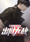我有108位师傅,出狱无敌喔牛咬大象