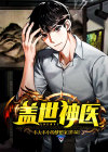 盖世神医秦昊