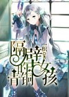 隔壁的青铜女孩人物介绍