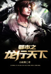 都市之龙行天下有声小说