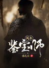 风水鉴宝师方术