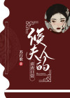 侯夫人的断案日常