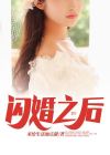 闪婚之后免费阅读全文