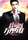 都市之我能穿梭万界