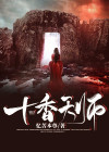 十钱天师为什么停更