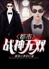 都市战神无双叶落尘免费阅读