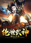 绝世武神全文免费阅读