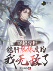 穿越异世,能肝熟练度的我无敌了
