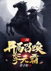 三国开局召唤李元霸乔子轩
