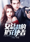 女总裁的护花使者