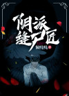 乡村缝尸匠