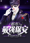都市最强小保安