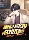 重回1994做奶爸瓷土