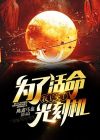 为了活命我苦读志怪小说