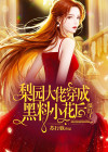 梨园大佬穿成黑料小花后,爆红了苏行歌