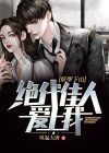 妖孽下山:绝代佳人爱上我免费阅读