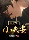 重生1998小夫妻