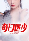 都市奇门邪医