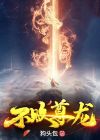 不败龙神