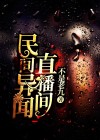 民间异闻直播间