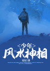 风水神相最新章节免费阅读
