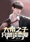 大帝之子只想谈恋爱