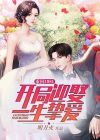 重回1981:开局迎娶一生挚爱 蚂蚁文学