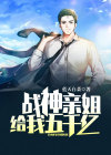 战神姐夫