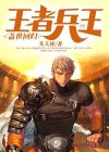 王者兵王盖世回归