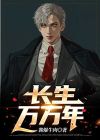 长生万万年