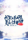 玄幻：我能无限复刻神功