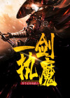 一剑执魔