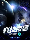 科技帝国