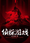 侦探游戏app