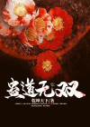 蛊道by