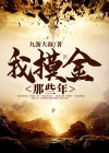 摸金那些年小说