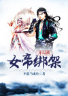 开局女帝做正宫