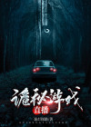 诡秘游戏直播