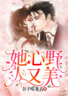 她的野心