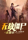 植物大战僵尸2无敌僵尸