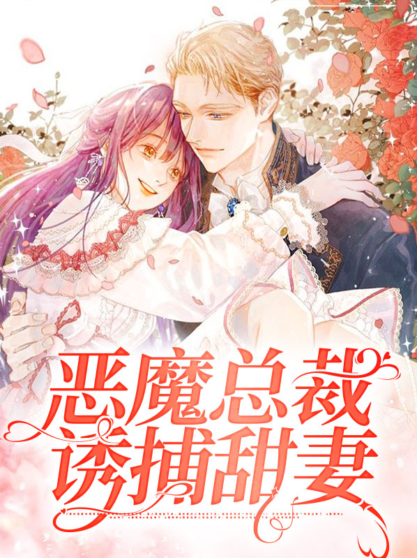 恶魔总裁甜宠妻 小说