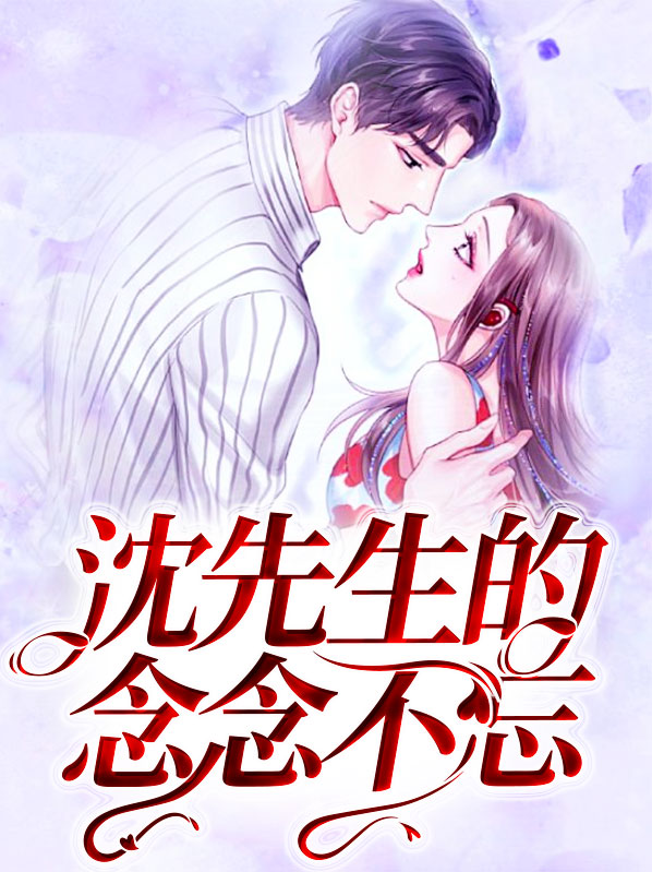 沈先生的念念不忘电视剧剧情