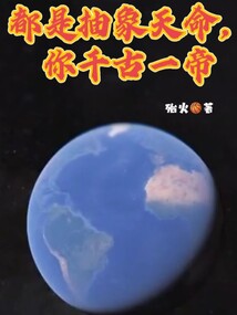都是抽象天命,你千古一帝笔趣趣