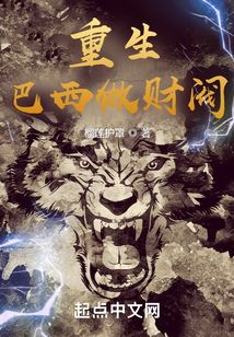 重生巴西做财阀TXT奇书网