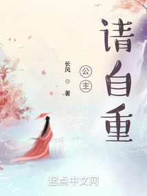 公主请自重长风全文免费阅读