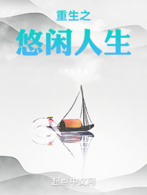 重生之悠闲人生周游免费阅读