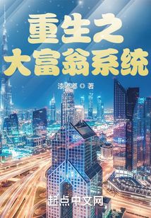 重生之大富翁系统